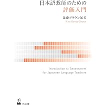 改訂版 日本語教育に生かす 第二言語習得研究 | 迫田 久美子 |本