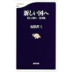 新しい国へ　　美しい国へ　完全版