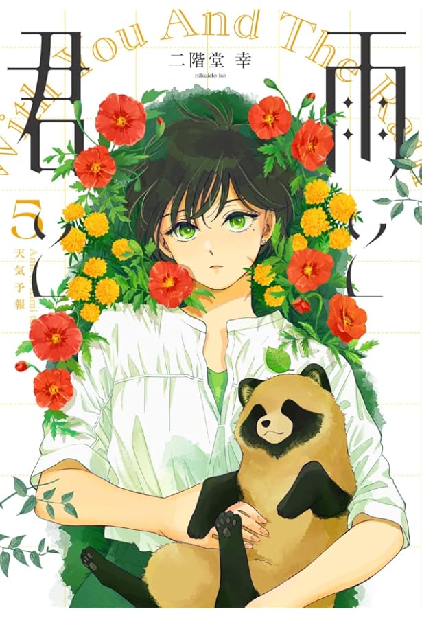 雨と君と(8) (KCデラックス) | 二階堂 幸 |本 | 通販 | Amazon