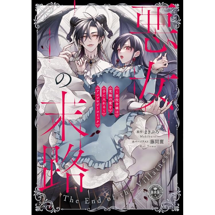 転生シンデレラはガラスの靴を履きたくない ～アンソロジーコミック～ 転生シンデレラはガラスの靴を履きたくない: アンソロジーコミック