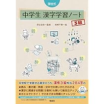 深谷式 中学生 漢字学習ノート 4級 (深谷式シリーズ) | 深谷圭助, 坂崎