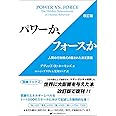 パワーか、フォースか 改訂版 ― 人間の行動様式の隠された決定要因 (覚醒ブックス)