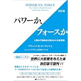 パワーか、フォースか 改訂版 ― 人間の行動様式の隠された決定要因 (覚醒ブックス)