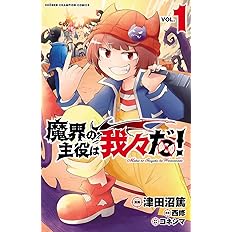 魔界の主役は我々だ 1 1 少年チャンピオン コミックス 津田沼篤 西修 コネシマ 本 通販 Amazon