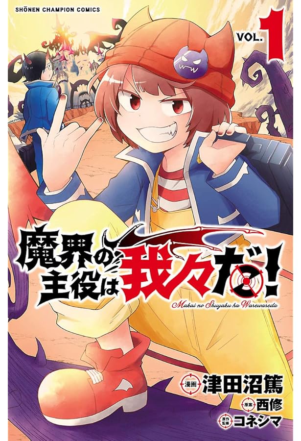 Amazon.co.jp: 魔界の主役は我々だ! 2 (2) (少年チャンピオン