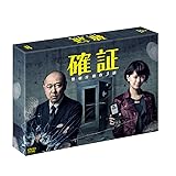 確証 警視庁捜査3課 DVD BOX