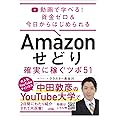 動画で学べる! 資金ゼロ & 今日からはじめられる Amazon せどり 確実に稼ぐツボ 51