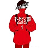 不死と罰 1 (1) (少年チャンピオンコミックス)
