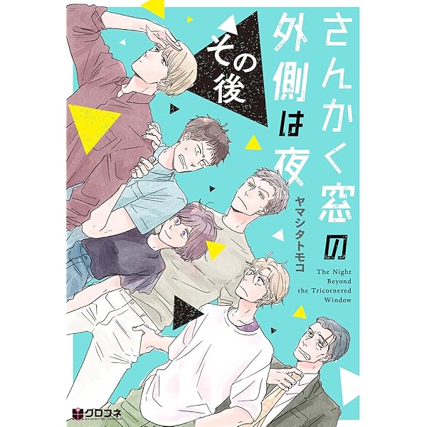 さんかく窓の外側は夜　全10巻　ヤマシタトモコ さんかく窓の外側は夜 (10) (クロフネコミックス) | ヤマシタ