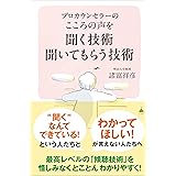 プロカウンセラーの こころの声を聞く技術 聞いてもらう技術 (SB新書 646)