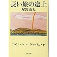 長い旅の途上 (文春文庫 ほ 8-2)