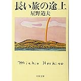 長い旅の途上 (文春文庫 ほ 8-2)