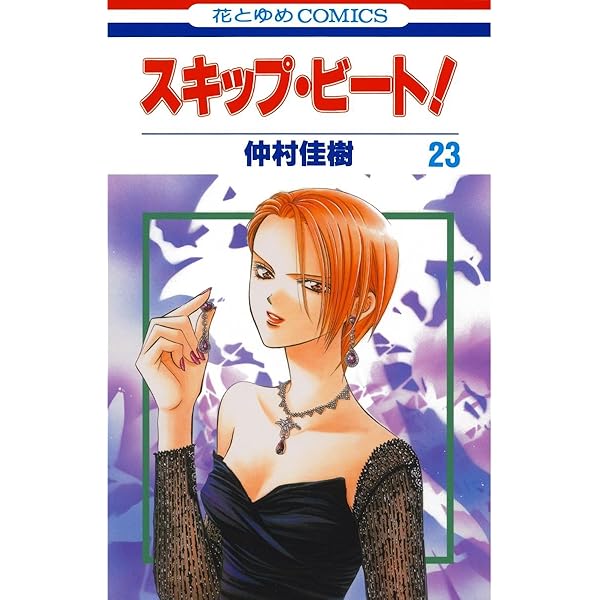 スキップ・ビート！ 22 (花とゆめコミックス) | 仲村佳樹 | 少女マンガ