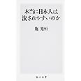 本当に日本人は流されやすいのか (角川新書)
