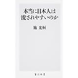 本当に日本人は流されやすいのか (角川新書)