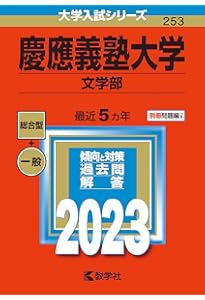 みき（赤本　慶應義塾大学文学部 過去問題集 3冊セット） みき（赤本 慶應義塾大学文学部 過去問題集 3冊セット） みき（赤本