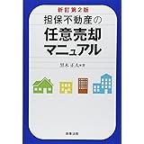 担保不動産の任意売却マニュアル[新訂第2版]