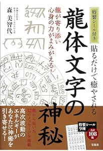 決定版]龍体文字 神代文字で大開運! | 森美智代 |本 | 通販 | Amazon