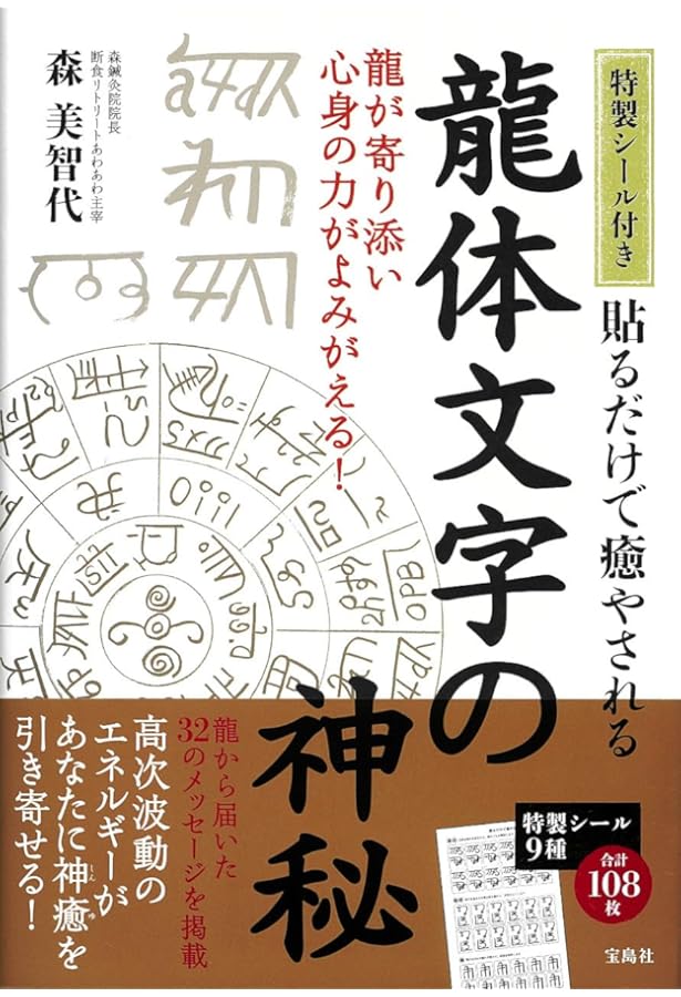 Amazon.co.jp: [決定版]龍体文字 神代文字で大開運! : 森美智代