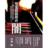 児童相談所の闇～闇から抜け出るために何をはじめるか～