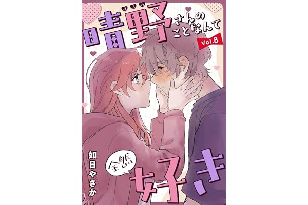 晴野さんのことなんて全然好き【連載版】 vol.8