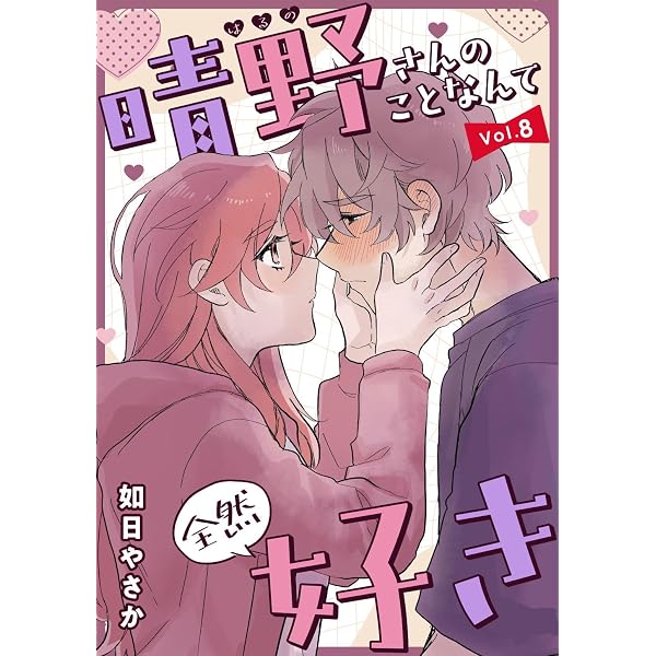 Amazon.co.jp: ヨメトメ☆にっき～専業主婦歴30年の姑との日々～（1