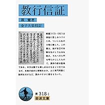 教行信証入門 (講談社学術文庫 902) | 石田 瑞麿 |本 | 通販 | Amazon