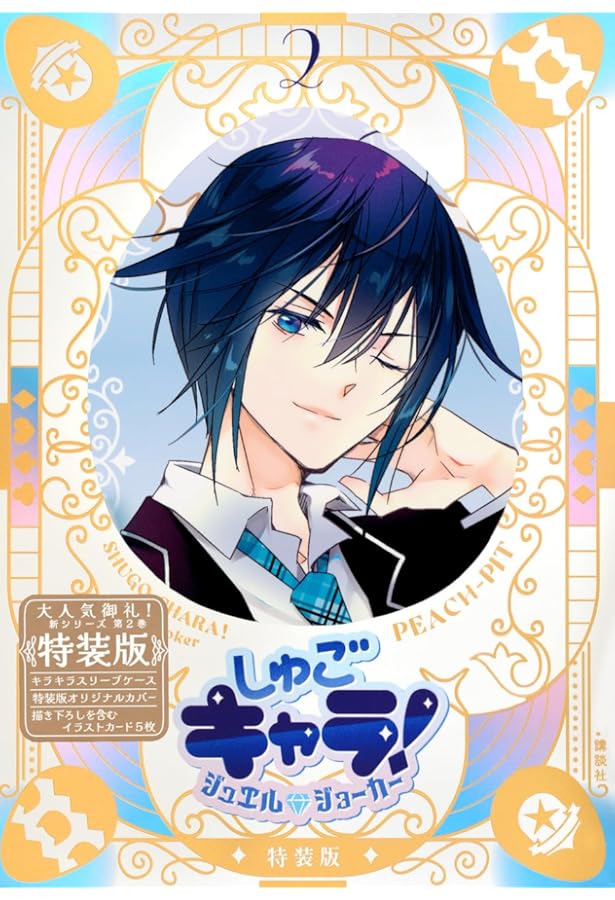 しゅごキャラ!全12巻 完結セット (講談社コミックスなかよし ) | PEACH