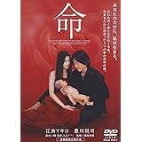 命 [DVD]