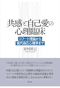 Amazon.co.jp: 新装版 自己心理学入門―コフート理論の実践