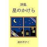 詩集「星のかけら」: 宇宙の中で生きるということ
