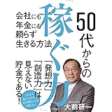 50代からの「稼ぐ力」:会社にも年金にも頼らず生きる方法