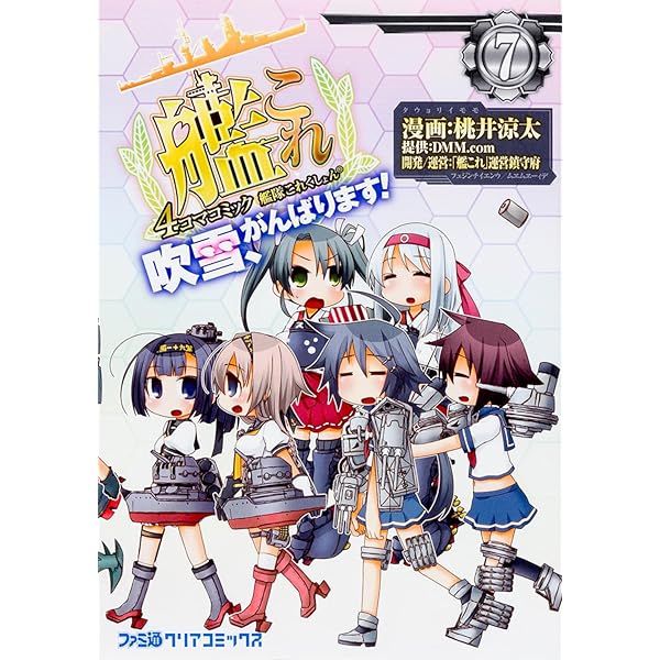 Amazon.co.jp: 艦隊これくしょん -艦これ- 4コマコミック 吹雪