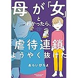 母が「女」とわかったら、虐待連鎖ようやく抜けた (バンブーコミックス エッセイセレクション)