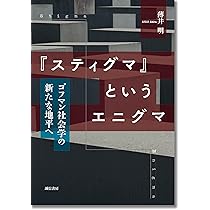 スティグマ』というエニグマ：ゴフマン社会学の新たな地平へ