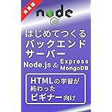 はじめてつくるバックエンドサーバー発展編（Node.js & Express & MongoDB）: HTMLとCSSの知識だけで本格アプリをつくれる本
