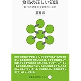 食品の正しい知識 (健康自主管理システム2)