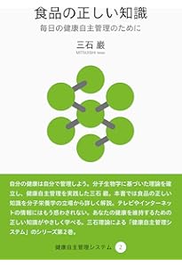 分子栄養学のすすめ (健康自主管理システム1) | 三石 巌 |本 | 通販