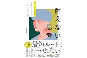 【Amazon.co.jp 限定】耐えない思考　ノーストレスで人生の目的を叶える方法（早期購入特典：「筋トレが続く！1%思考ワークシート」　データ配信）
