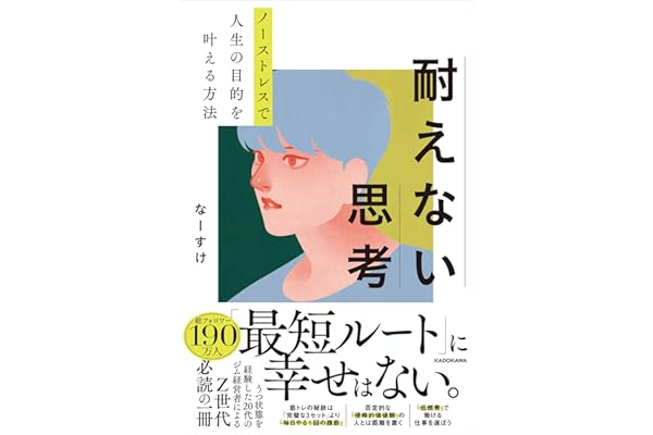 【Amazon.co.jp 限定】耐えない思考　ノーストレスで人生の目的を叶える方法（早期購入特典：「筋トレが続く！1%思考ワークシート」　データ配信）