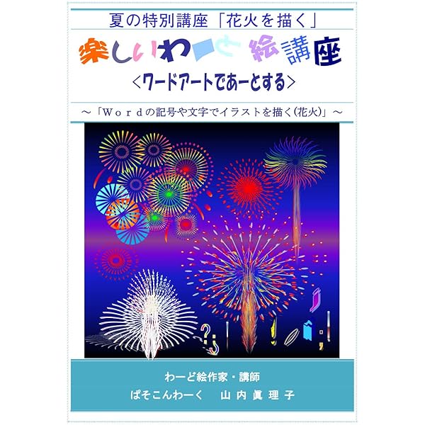 楽しいわーど絵講座 夏の特別講座 花火を描く ワードアートでアートする わーど絵テキスト しおまち書房 山内 眞理子 工学 Kindleストア Amazon