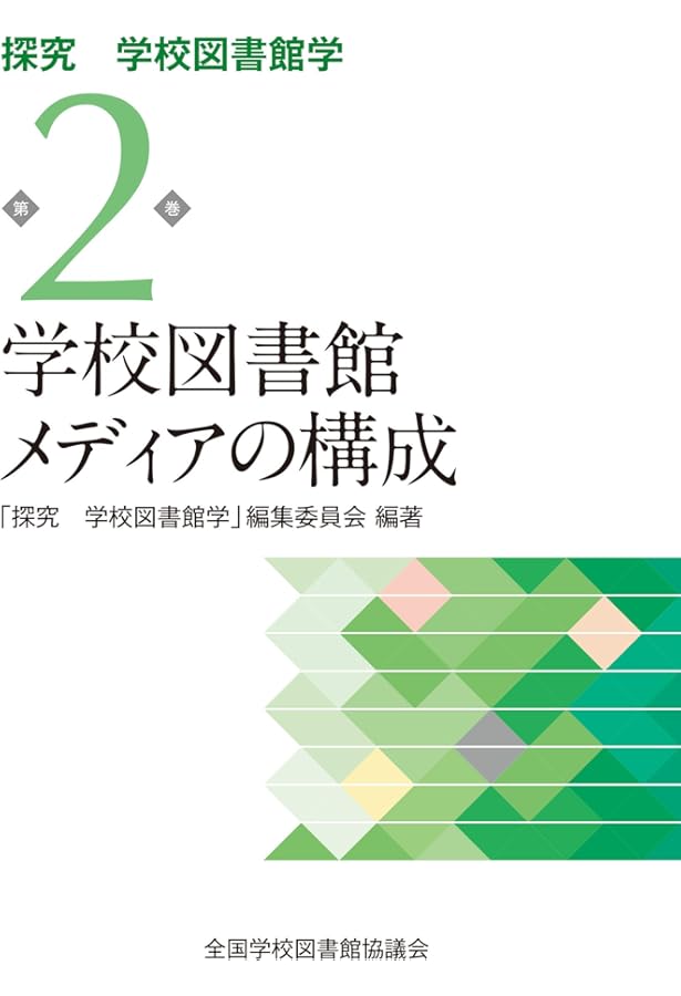学校図書館と情報メディア 4冊セット Amazon.co.jp: 情報メディアの活用 (探究 学校図書館学第5巻) : 「探究