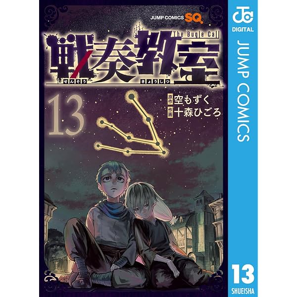 Amazon.co.jp: 戦奏教室 1 (ジャンプコミックスDIGITAL) eBook : 空