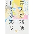 美人が婚活してみたら(2) (Vコミ)