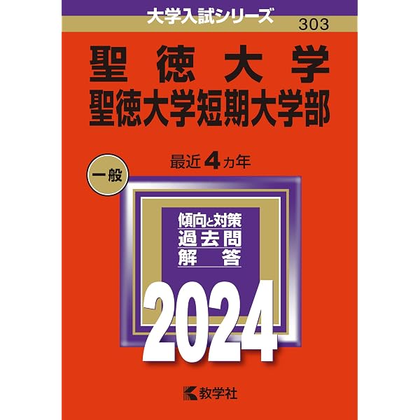 聖徳大学・聖徳大学短期大学部 (2026年版大学赤本シリーズ) | 教学社