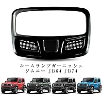 Amazon | CHIKU 新型スズキジムニー ルームランプガーニッシュ