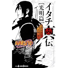 Naruto ナルト イタチ真伝 暗夜篇 Jump J Books 矢野 隆 岸本 斉史 本 通販 Amazon Naruto ナルト イタチ真伝 暗夜篇 Jump J Books 矢野 隆 岸本 斉史 本 通販 Amazon