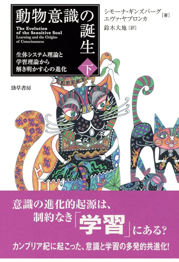 動物意識の誕生 上: 生体システム理論と学習理論から解き明かす心の