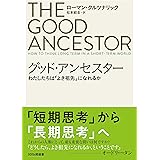 グッド・アンセスター わたしたちは「よき祖先」になれるか