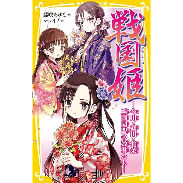 Amazon.co.jp: 戦国姫シリーズ 全23冊セット (集英社) : 藤咲あゆな